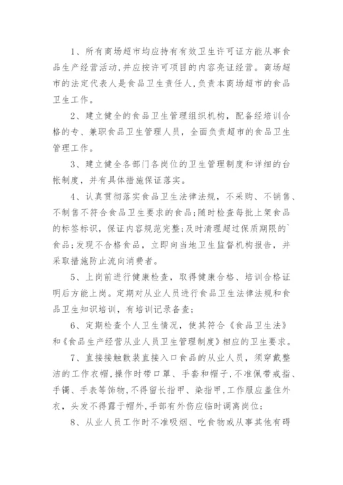 超市卫生管理制度.docx