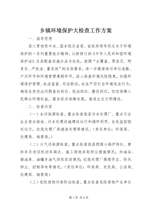 乡镇环境保护大检查工作方案.docx