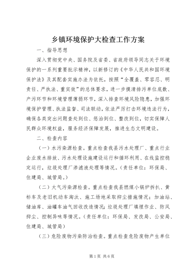 乡镇环境保护大检查工作方案.docx