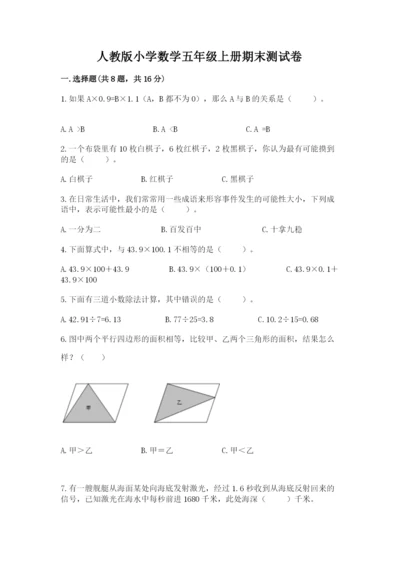 人教版小学数学五年级上册期末测试卷a4版打印.docx