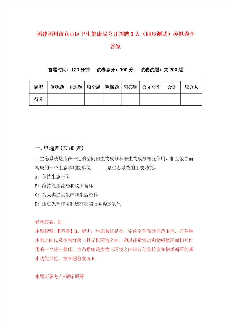 福建福州市仓山区卫生健康局公开招聘3人同步测试模拟卷含答案1