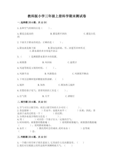 教科版小学三年级上册科学期末测试卷（综合卷）.docx