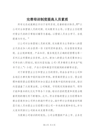 完善培训制度提高人员素质.docx