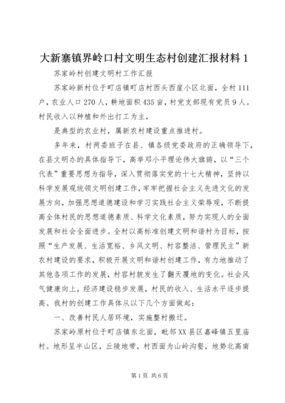 大新寨镇界岭口村文明生态村创建汇报材料1 (4).docx