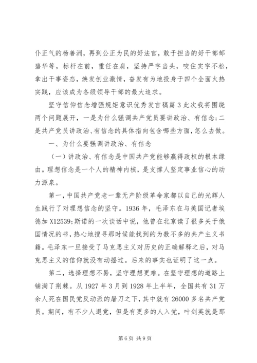 坚守信仰信念增强规矩意识优秀发言稿.docx