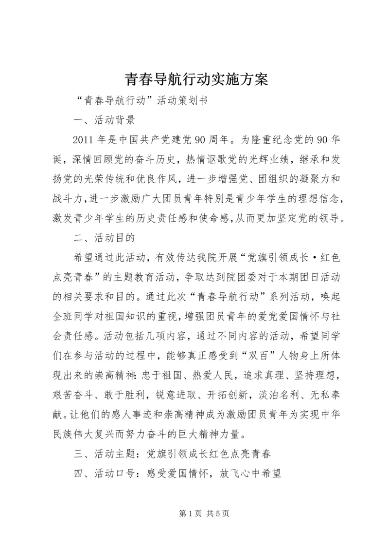 青春导航行动实施方案 (3).docx