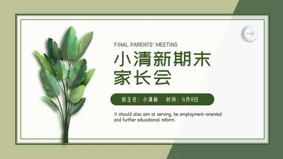 小清新期末家长会PPT模板