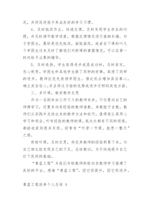 青蓝工程徒弟个人总结.docx