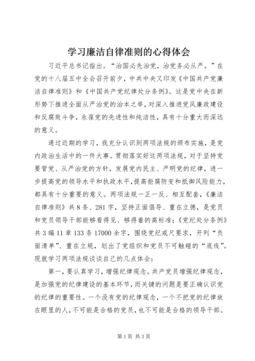 学习廉洁自律准则的心得体会.docx