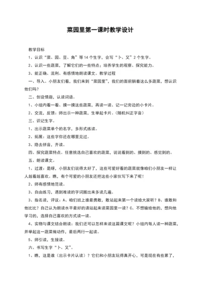 菜园里第一课时教学设计.docx