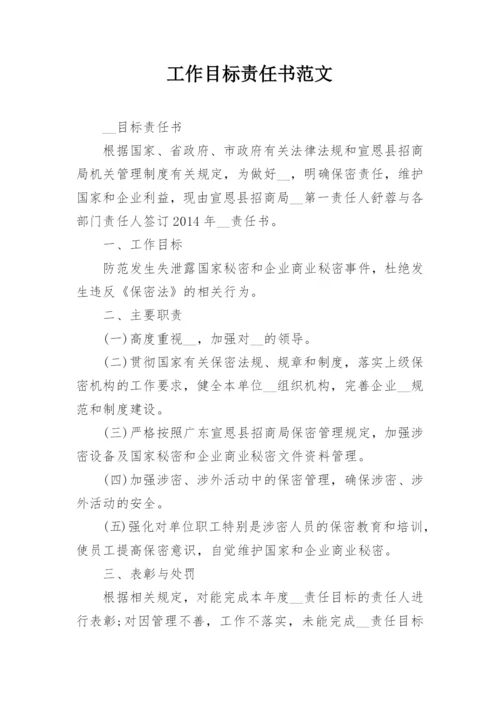 工作目标责任书范文_2.docx