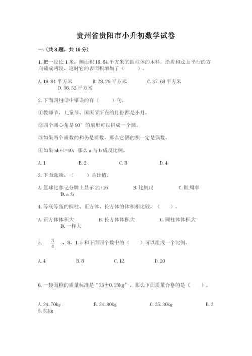 贵州省贵阳市小升初数学试卷附完整答案（精选题）.docx
