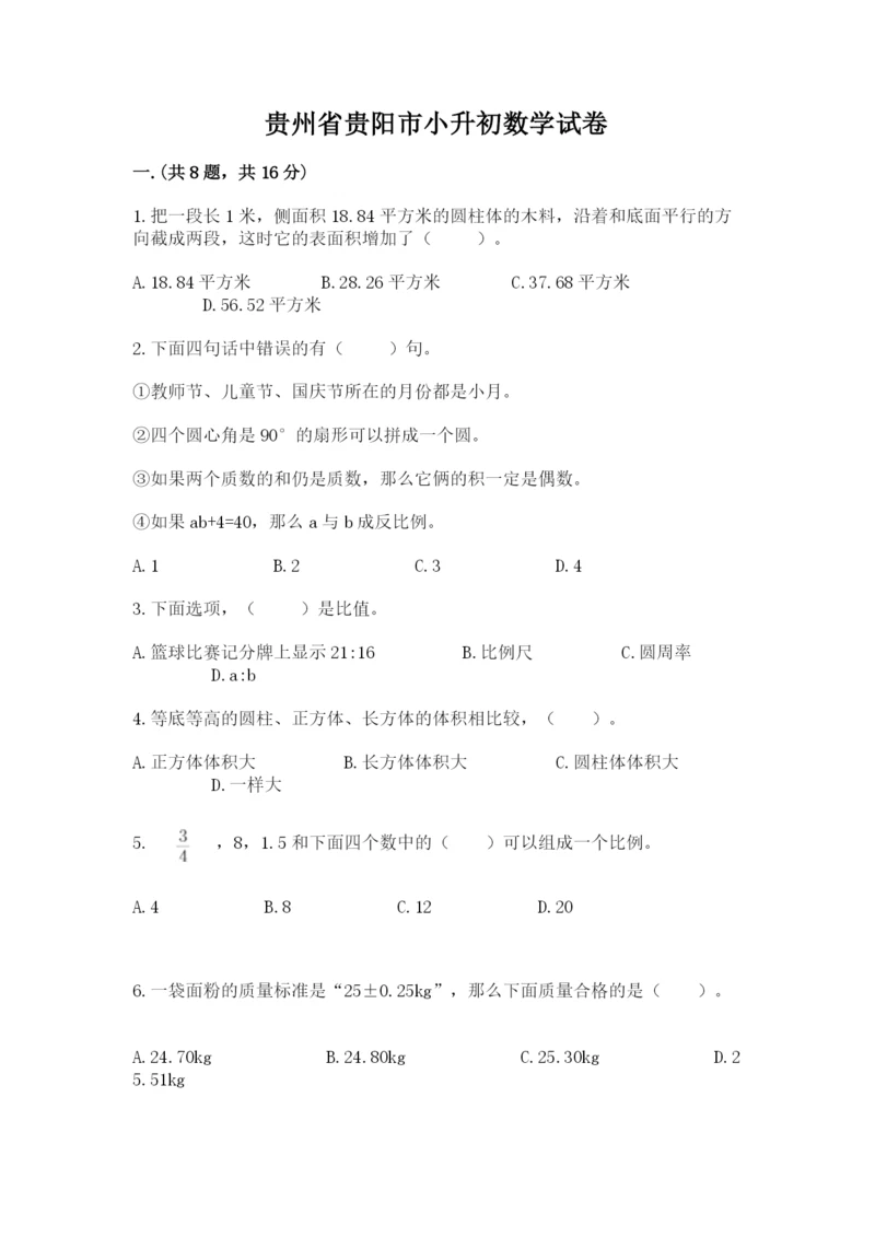 贵州省贵阳市小升初数学试卷附完整答案（精选题）.docx