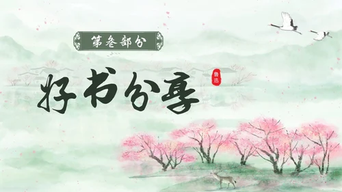 绿色中国风水彩朝花夕拾读书分享PPT
