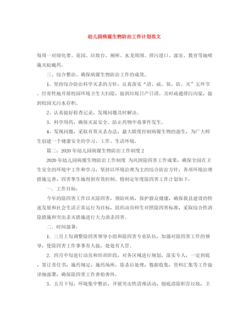 精编之幼儿园病媒生物防治工作计划范文.docx