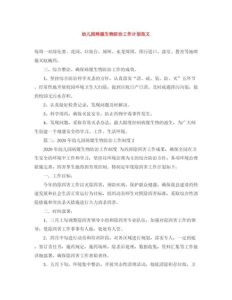 精编之幼儿园病媒生物防治工作计划范文.docx