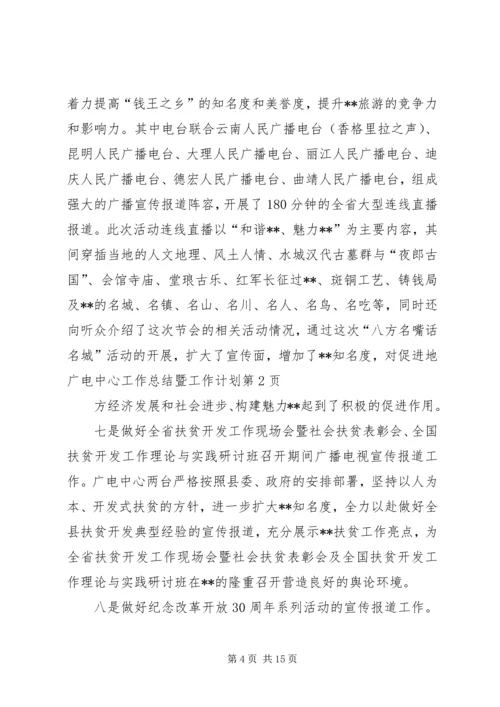 广电中心工作总结暨工作计划 (2).docx