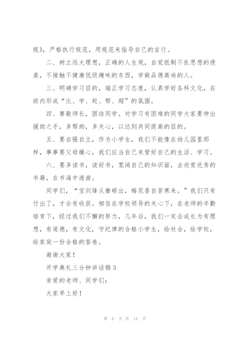 开学典礼三分钟讲话稿五篇.docx