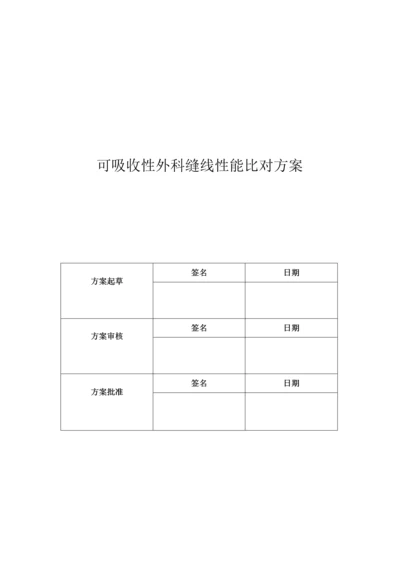 三类医疗器械(可吸收性外科缝线)性能研究对比试验方案.docx