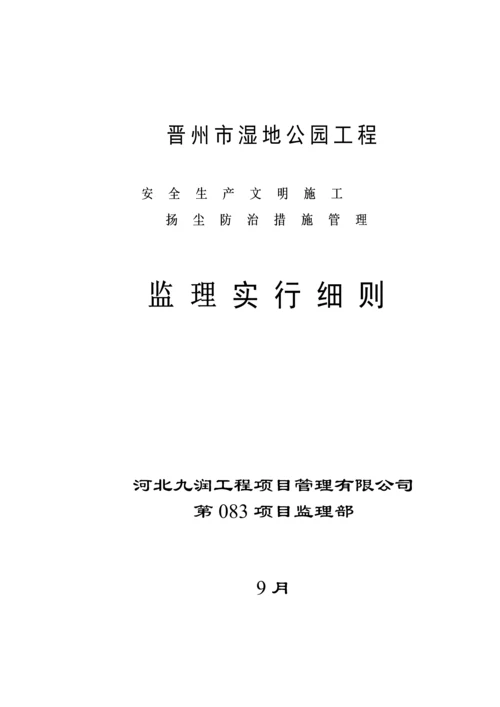 公园安全监理标准细则.docx