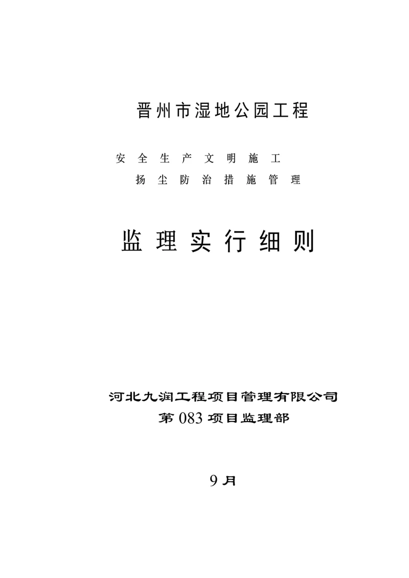 公园安全监理标准细则.docx