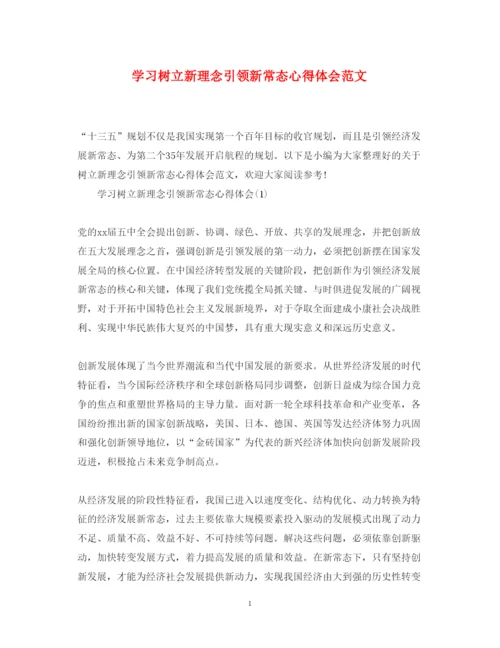 精编学习树立新理念引领新常态心得体会范文.docx