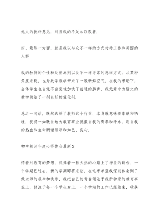 初中教师年度心得体会.docx