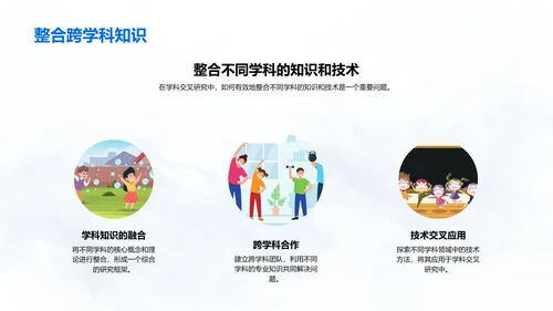 学科交叉研究探讨