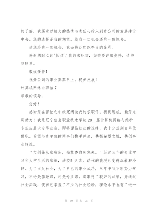 计算机网络求职信.docx