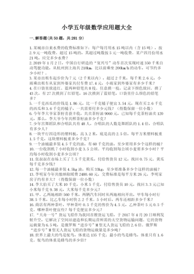小学五年级数学应用题大全附参考答案【研优卷】.docx