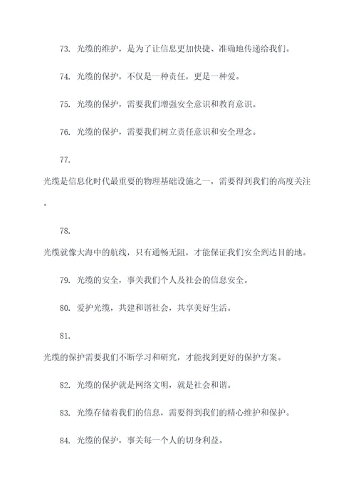 爱护光缆的标语