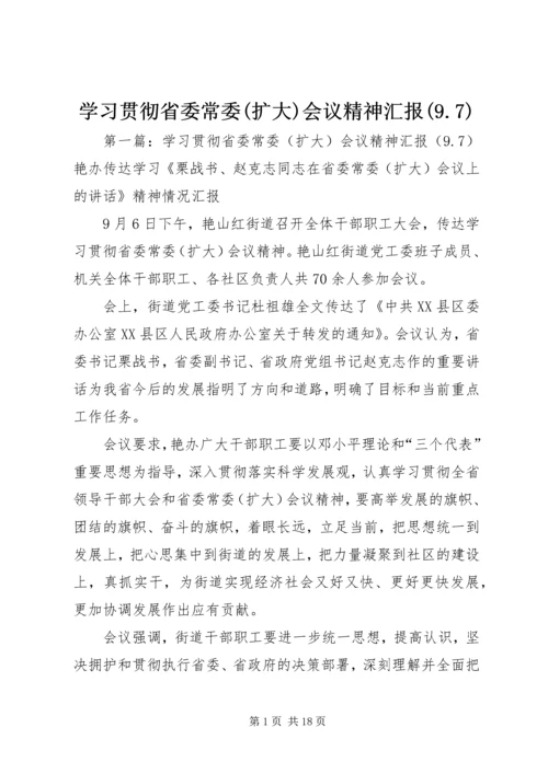 学习贯彻省委常委(扩大)会议精神汇报(9.docx