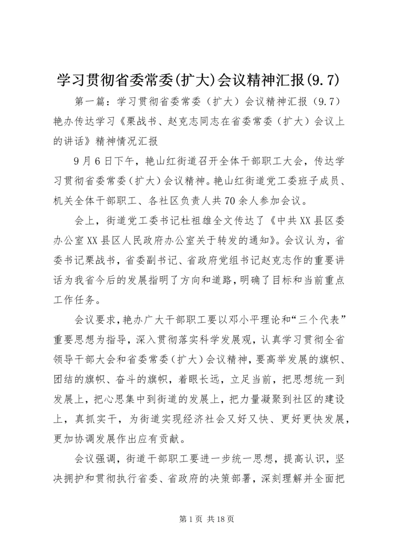 学习贯彻省委常委(扩大)会议精神汇报(9.docx