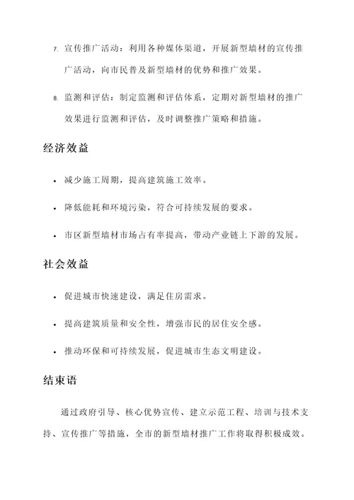 全市推广新型墙材实施方案