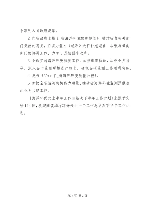 海洋环保处上半年工作总结及下半年工作计划 (2).docx