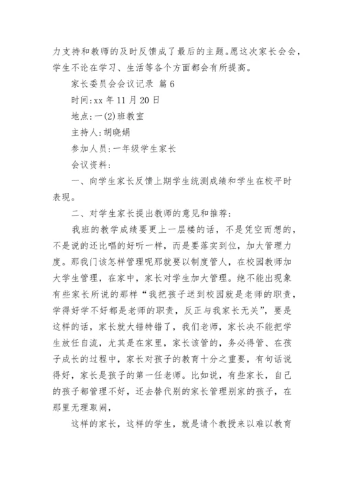 家长委员会会议记录.docx
