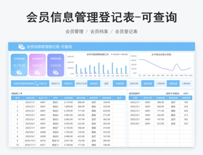会员信息管理登记表-可查询