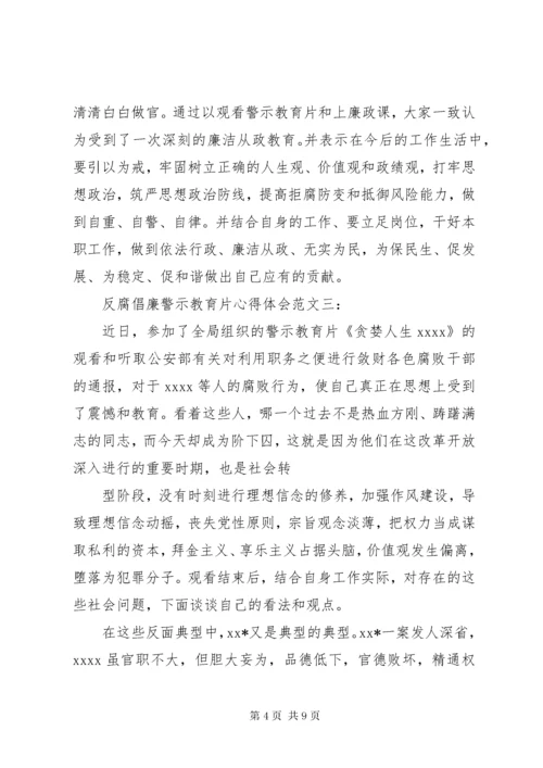 反腐倡廉警示教育片心得体会范文.docx