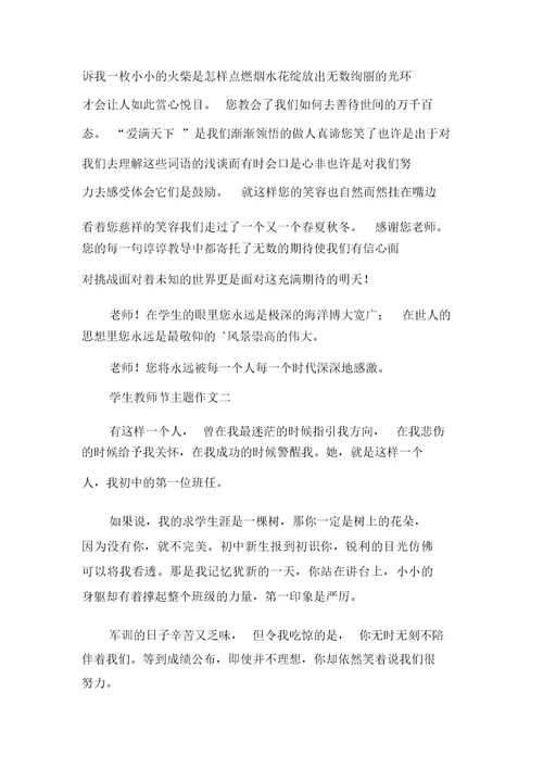 学生教师节主题作文精选多篇