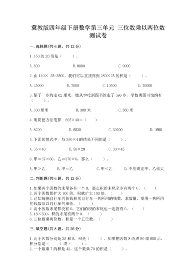 冀教版四年级下册数学第三单元 三位数乘以两位数 测试卷精品（黄金题型）.docx