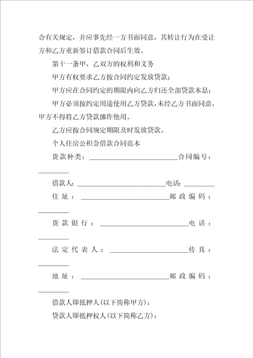 长春市公积金借款合同