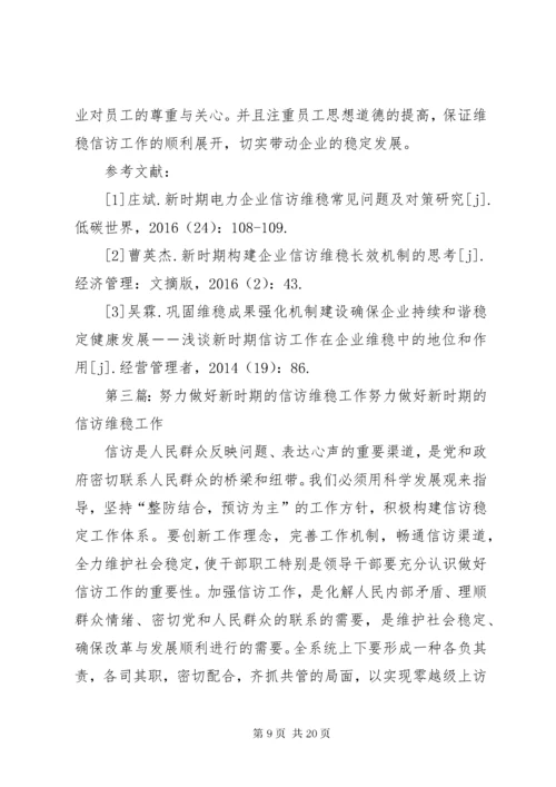 浅谈新时期企业维稳信访工作的意义及方法.docx