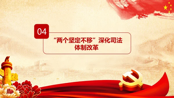 坚定不移推进司法体制改革PPT法院检察院