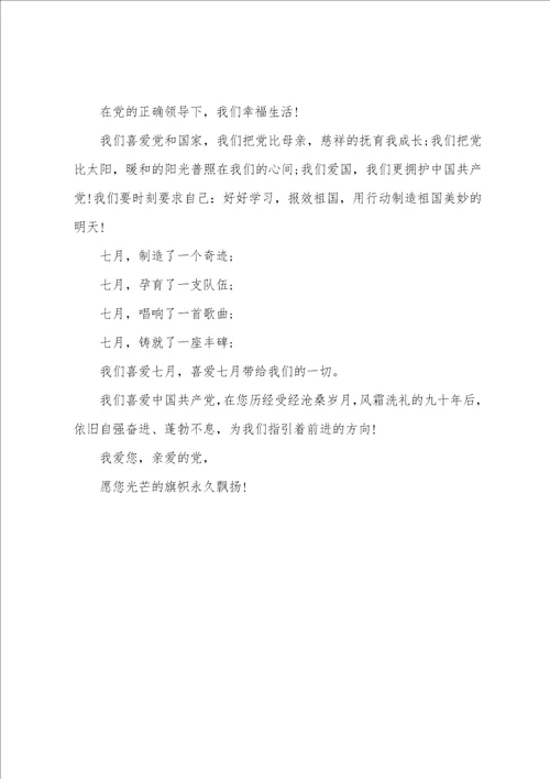 七一建党节国旗下演讲稿3篇七一建党节