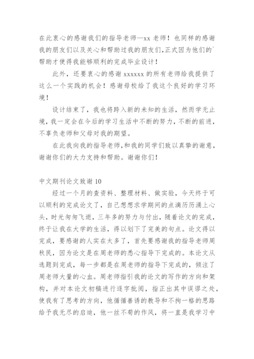 中文期刊论文致谢.docx