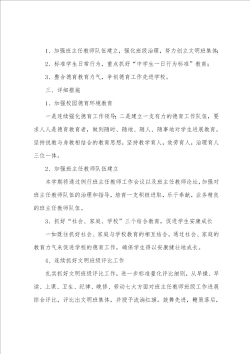 中学第二学期政教工作计划