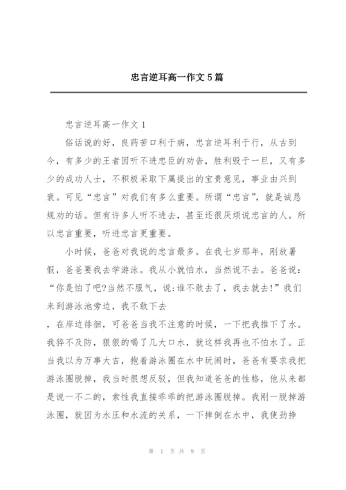 忠言逆耳高一作文5篇.docx