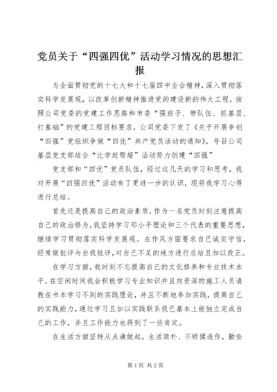 党员关于“四强四优”活动学习情况的思想汇报.docx