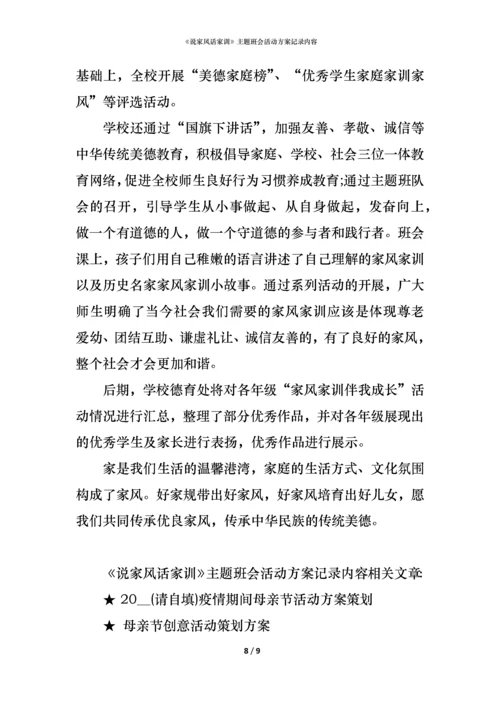 《说家风话家训》主题班会活动方案记录内容.docx