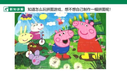 第十六课《把自己的画制成拼图》课件